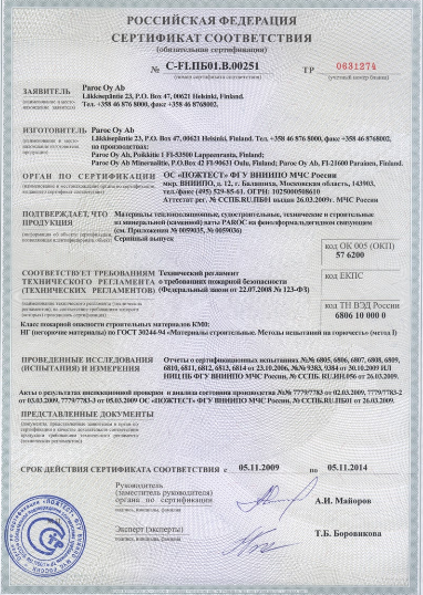 Пожарный сертификат Paroc ROB-60